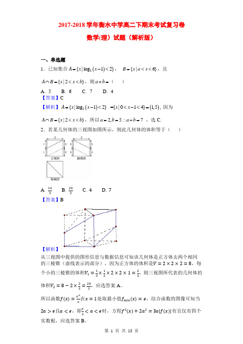 2017-2018学年衡水中学高二下期末考试复习卷数学(理)试题(解析版)