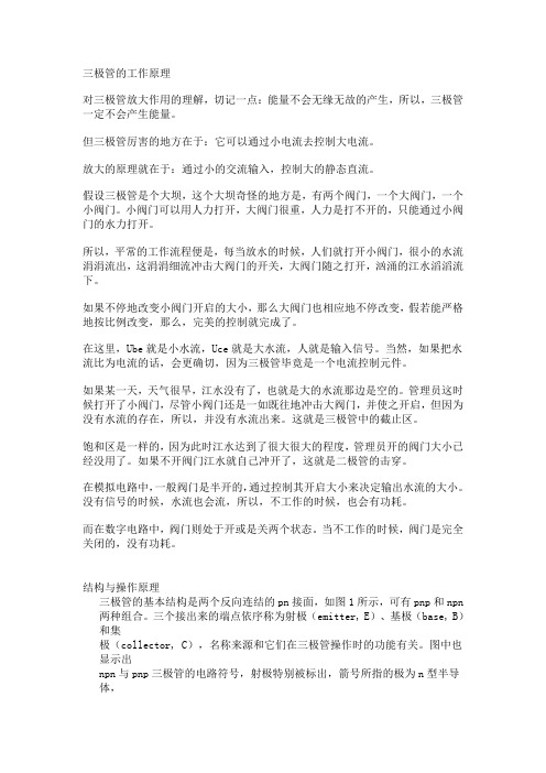 三极管的工作原理