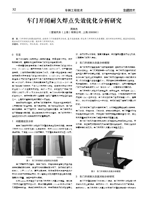 车门开闭耐久焊点失效优化分析研究