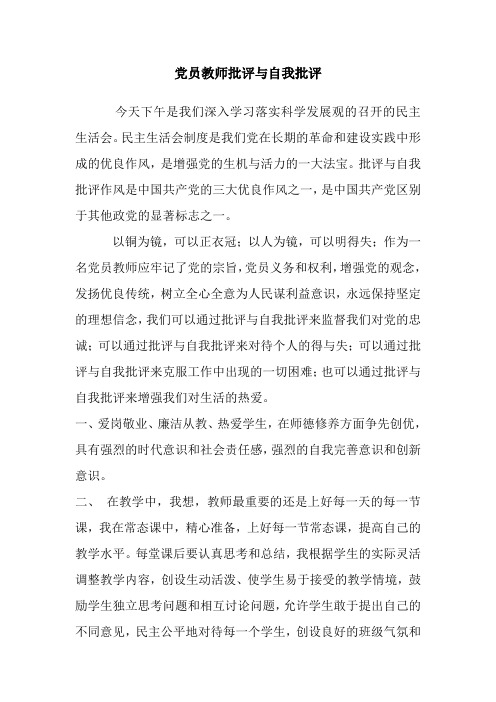 党员教师批评与自我批评的发言稿