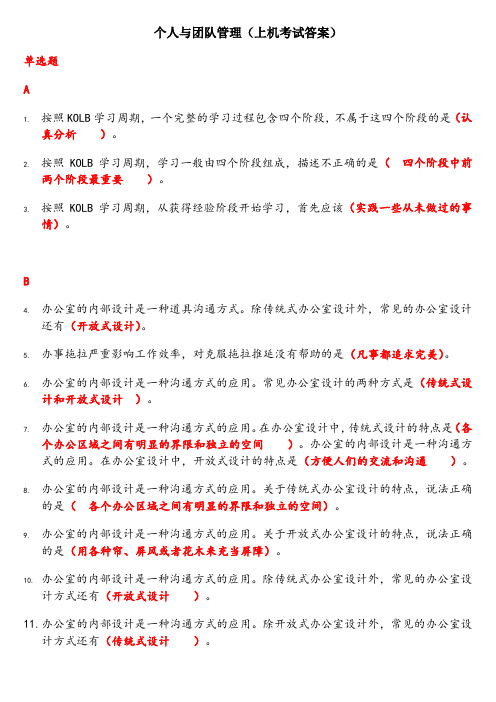 电大个人与团队管理(上机考试答案)拼音排序版