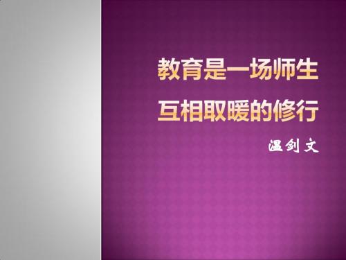 教育是一场修行