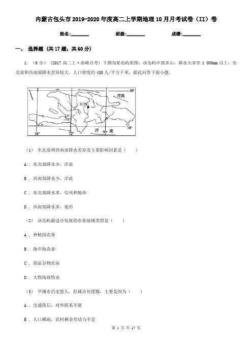 内蒙古包头市2019-2020年度高二上学期地理10月月考试卷(II)卷