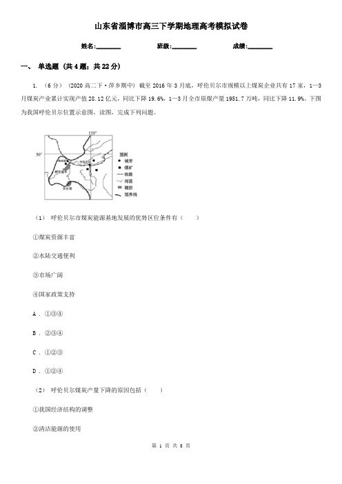 山东省淄博市高三下学期地理高考模拟试卷