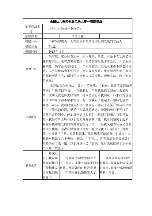 【三等奖观察记录】《用心对待每一个孩子》