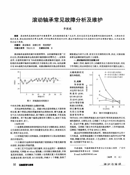 滚动轴承常见故障分析及维护