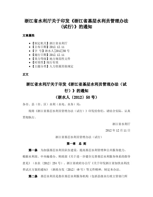 浙江省水利厅关于印发《浙江省基层水利员管理办法(试行)》的通知