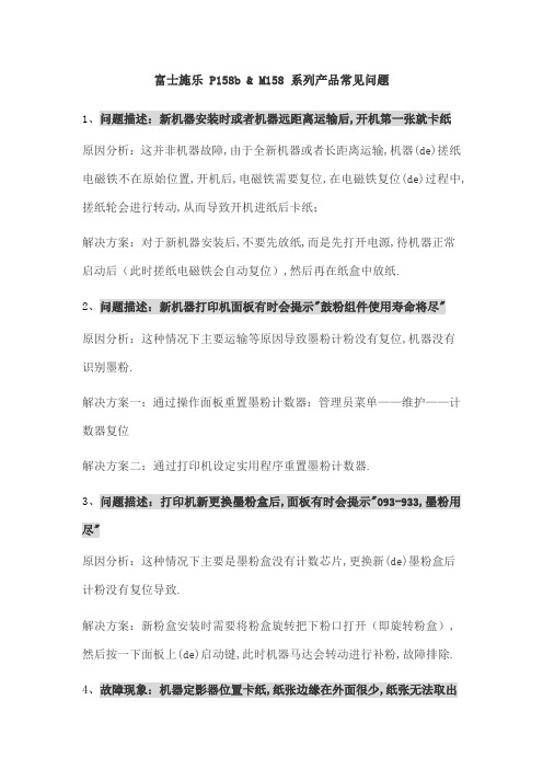 富士施乐PbM新编系列产品常见问题