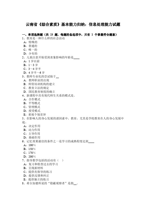 云南省《综合素质》基本能力归纳：信息处理能力试题