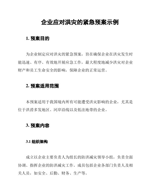 企业应对洪灾的紧急预案示例