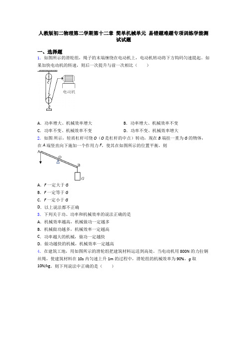 人教版初二物理第二学期第十二章 简单机械单元 易错题难题专项训练学能测试试题