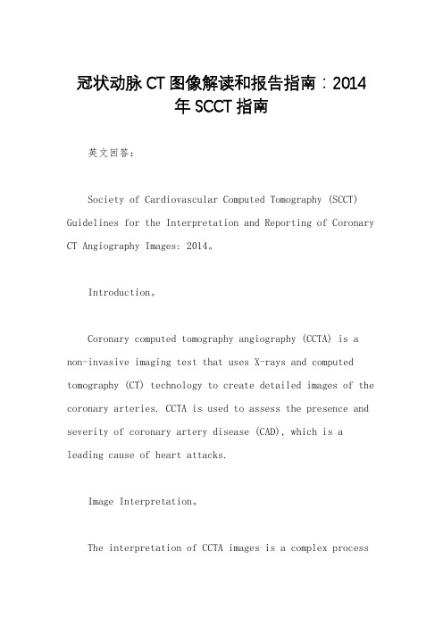 冠状动脉CT图像解读和报告指南：2014年SCCT指南