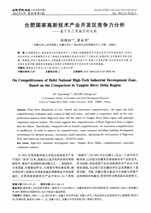 合肥国家高新技术产业开发区竞争力分析——基于长三角地区的比较