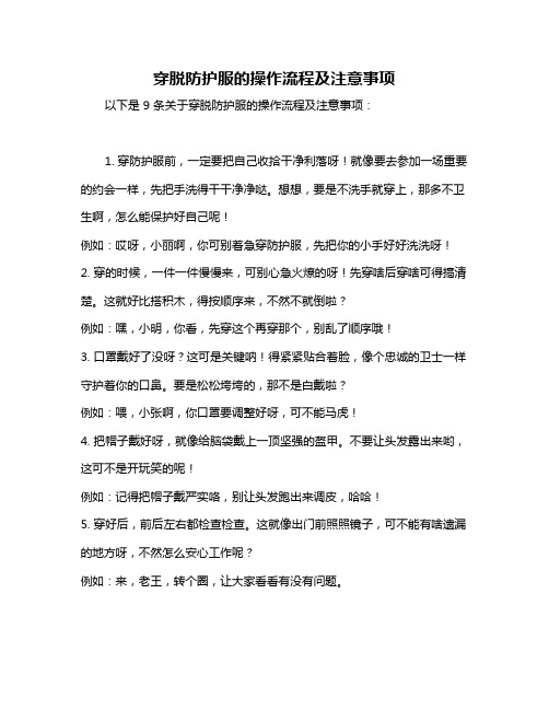 穿脱防护服的操作流程及注意事项