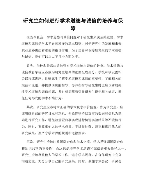 研究生如何进行学术道德与诚信的培养与保障