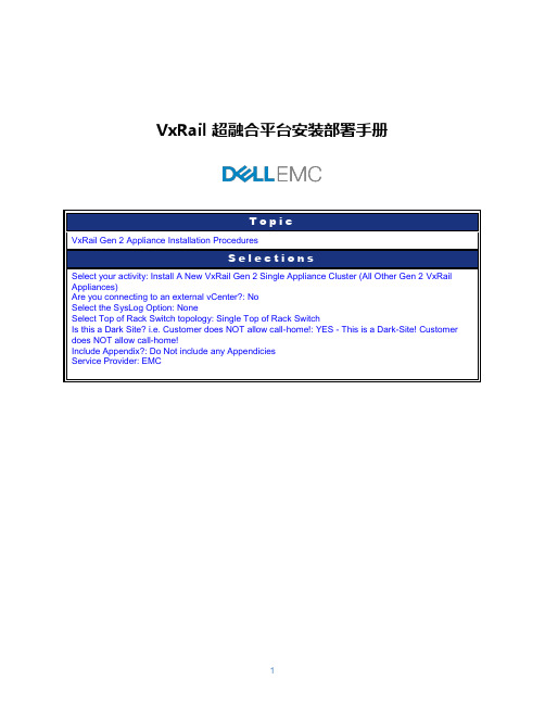 VxRail 超融合平台安装部署手册