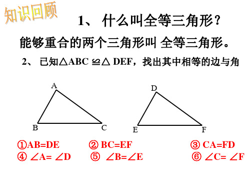 第三角形全等的判定一课件ppt