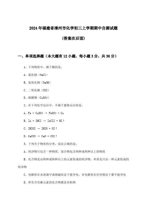 福建省漳州市化学初三上学期期中试题及解答参考(2024年)