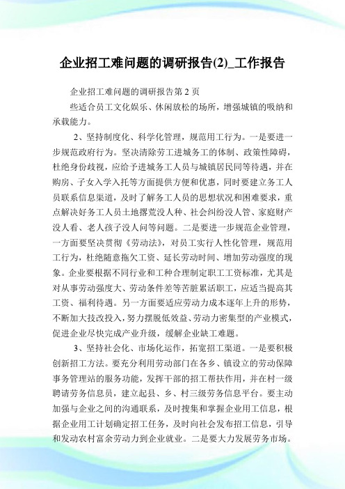 企业招工难问题的调研报告(2)_工作报告.doc