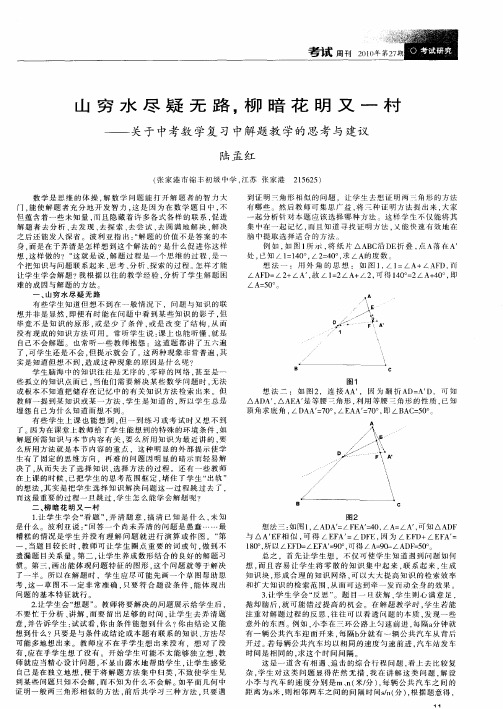 山穷水尽疑无路,柳暗花明又一村——关于中考数学复习中解题教学的思考与建议