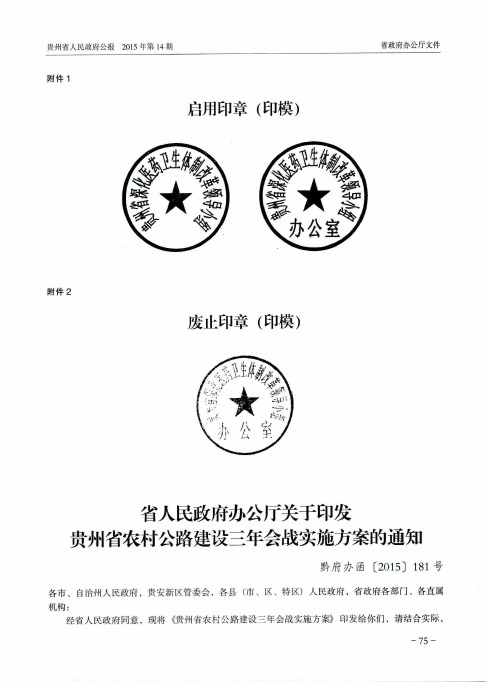 省人民政府办公厅关于印发贵州省农村公路建设三年会战实施方案的通知