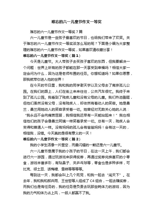 难忘的六一儿童节作文一等奖