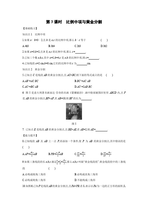 4.1 比例线段   第3课时 比例中项与黄金分割练习题  2021—2022学年浙教版九年级数学上