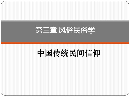 3、风俗民俗学：中国传统民间信仰