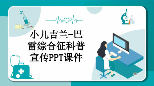 小儿吉兰-巴雷综合征科普宣传PPT课件