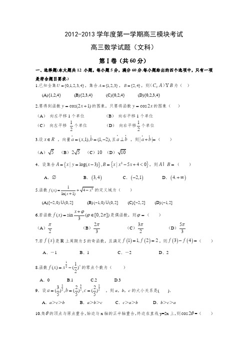 山东省济钢高中2013届高三上学期模块考试数学文试题