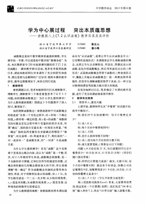 学为中心展过程 突出本质蕴思想——浙教版八上《7.2认识函数》教学实录及其评析