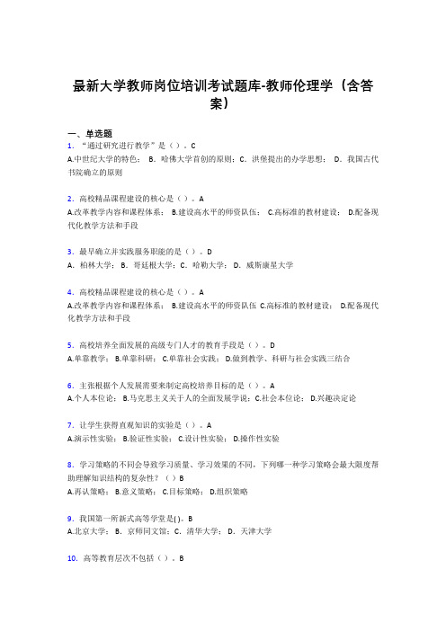 最新大学教师岗位培训考试题库-教师伦理学(含答案)DWO