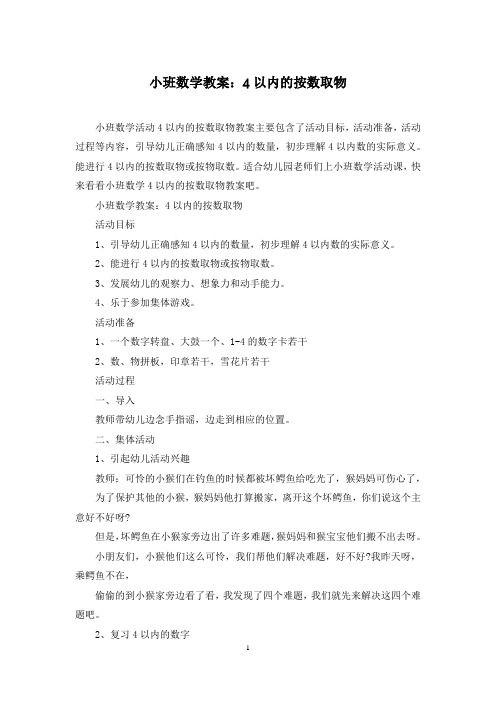 小班数学教案：4以内的按数取物