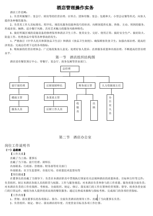 酒店管理操作实务