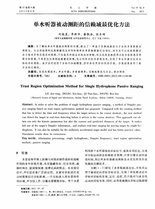 单水听器被动测距的信赖域最优化方法