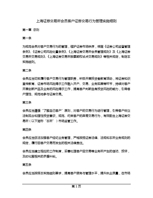 上海证券交易所会员客户证券交易行为管理实施细则