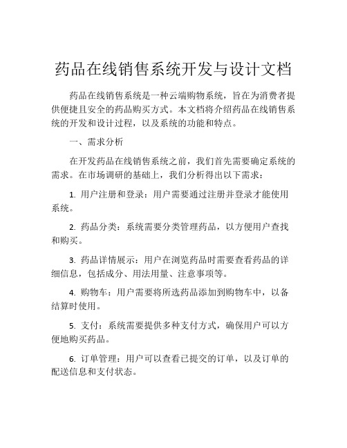 药品在线销售系统开发与设计文档