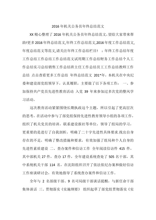 2016年机关公务员年终总结范文