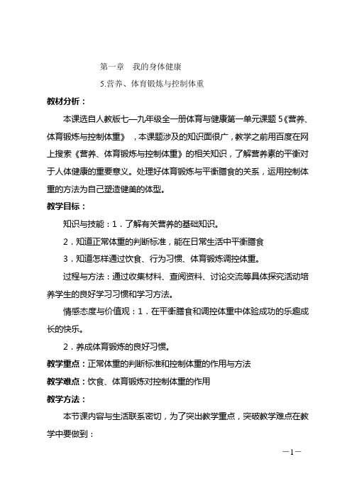 体育与健康七年级人教版第一章我的身体健康5.营养、体育锻炼与控制体重教案