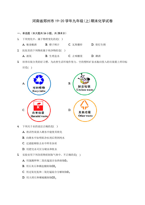 河南省郑州市19-20学年九年级(上)期末化学试卷 (含答案解析)