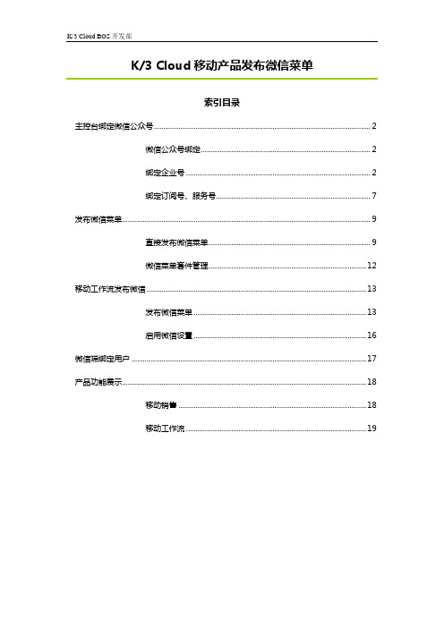 K3Cloud 微信集成_配置指南