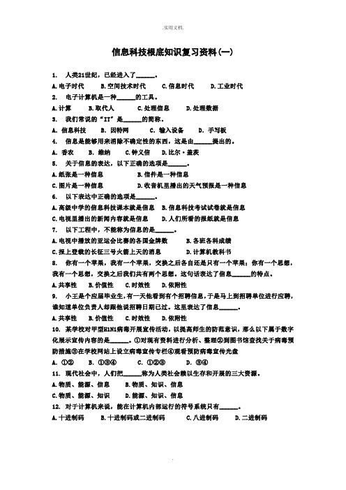 信息科技基础知识复习资料