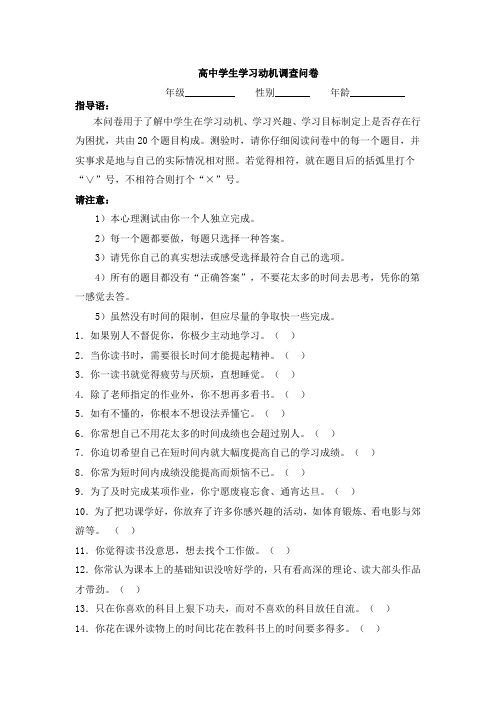 高中学生学习动机调查问卷