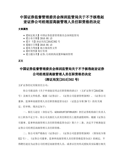 中国证券监督管理委员会深圳监管局关于不予核准赵宏证券公司经理层高级管理人员任职资格的决定