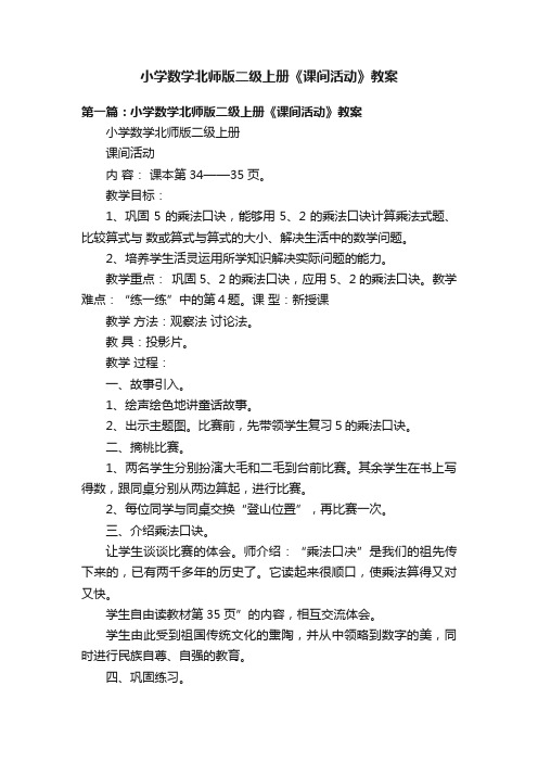 小学数学北师版二级上册《课间活动》教案