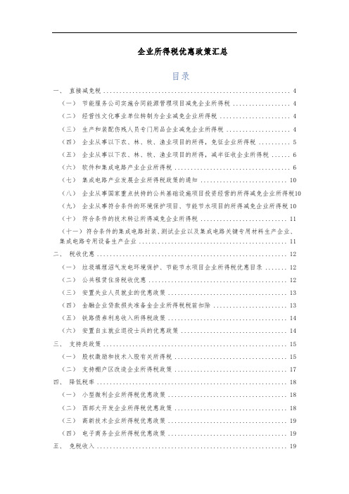 企业所得税优惠政策汇总