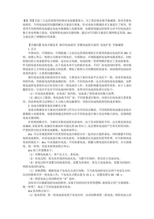 关于存量电池利旧和新旧电池混用模式的研究