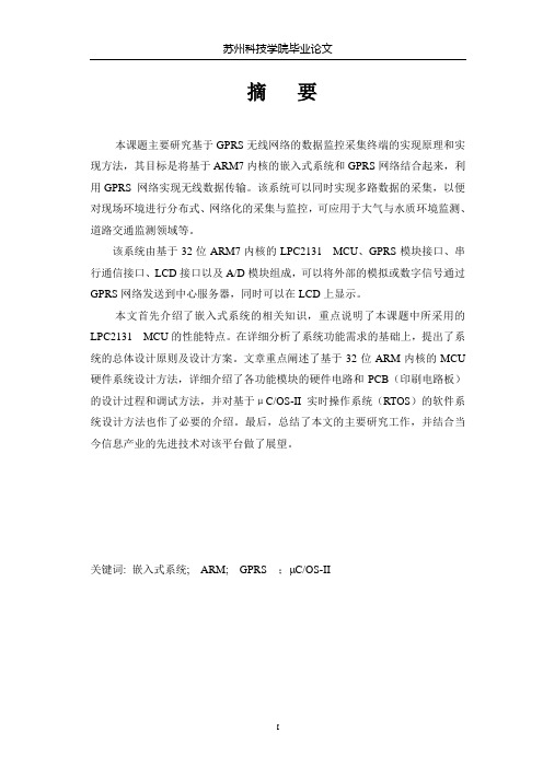 毕业设计162苏州科技学院基于GPRS无线网络的数据监控采集终端的实现原理和实现设计