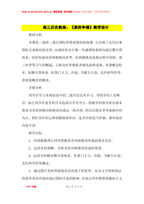 高中优秀教案高三历史教案：《美苏争锋》教学设计