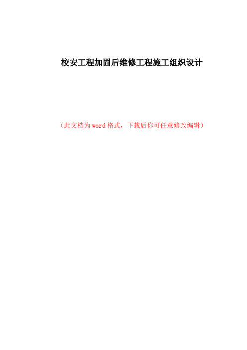 校安工程加固后维修工程施工组织设计